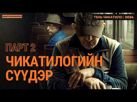 Ангарскийн Маньяк хочит алуурчны түүх парт 2  Тень Чикатило