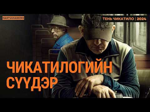 Ангарскийн Маньяк хочит алуурчны түүх Тень Чикатило