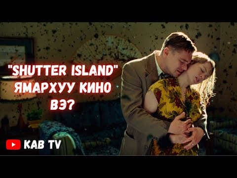 " Shutter Island " ямархуу кино вэ?