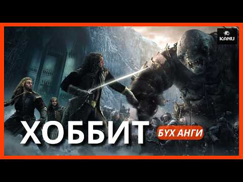ХОББИТ | БҮХ АНГИ