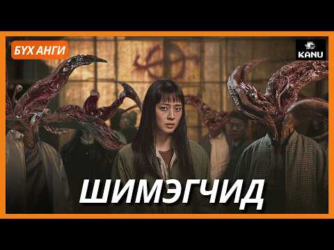 ШИМЭГЧИД БҮХ АНГИ | PARASYTE THE GREY 2019
