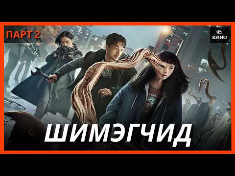 СӨҮЛИЙН ШИМЭГЧИД | ПАРТ 2 (PARASYTE THE GREY)
