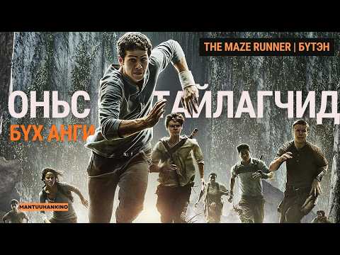 Лабораторийн туршилтууд амьд гарч чадах болов уу? | The Maze Runner Kino Tailbar