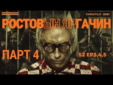 56 хүний амь бүрэлгэсэн алуурчны түүх ПАРТ 4 | Чикатило 2021 Kino tailbar