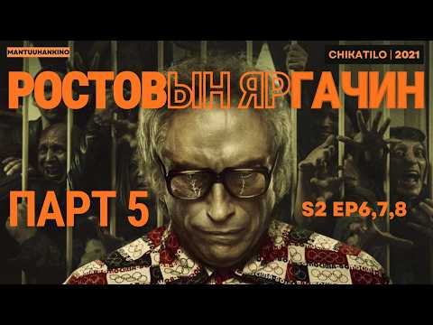 56 хүний амь бүрэлгэсэн алуурчны түүх ПАРТ 5 | Чикатило 2021 Kino tailbar