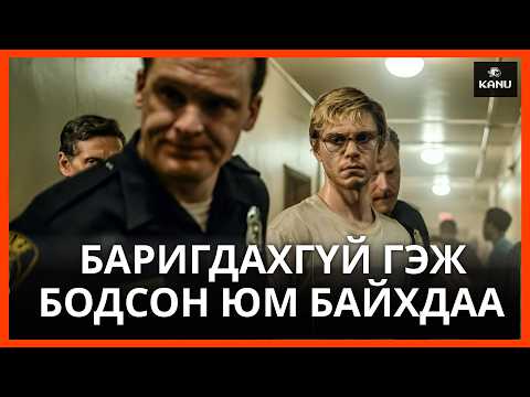17 ХҮНИЙ АМИАР ТОГЛОСОН ЧӨТГӨР | ЖЕФФРИ ДАМЕРИЙН ТҮҮХ ( БҮХ АНГИ )