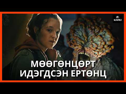 MӨӨГӨНЦӨРТ ИДЭГДСЭН ЕРТӨНЦ | LAST OF US : ПАРТ 1