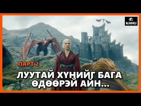 ЛУУГИЙН УДМЫНХАН ПАРТ 2 | HOUSE OF THE DRAGON