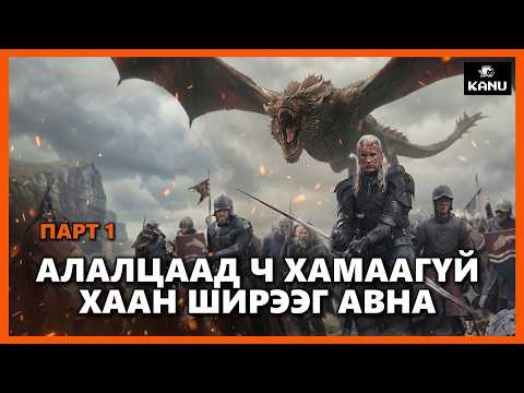 ЛУУГИЙН УДМЫНХАН ПАРТ 1 | HOUSE OF THE DRAGON