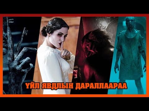 INSIDIOUS БҮХ АНГИ ТОВЧЛОЛ